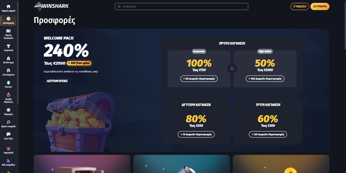 Μπόνους και προσφορές στο Winshark Casino